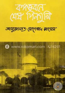 বঙ্গভবনে শেষ দিনগুলি: বিচারপতি আবুসাদাত মুহাম্মদ সায়েম - বঙ্গভবনে শেষ দিনগুলি: Bicarpoti Abusadat Muhammad Sayem - Rokomari product